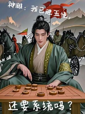 神雕后五绝