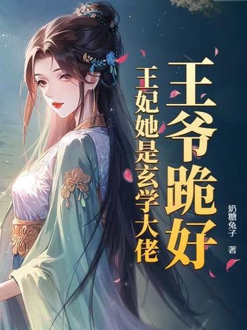 王爷跪下求王妃原谅