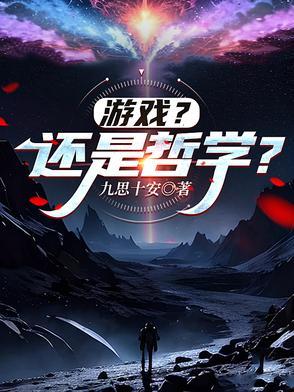 玩游戏哲学