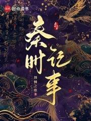 秦时记事免费
