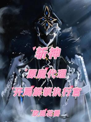 原神斩首