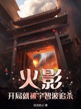开局就被宇智波追杀