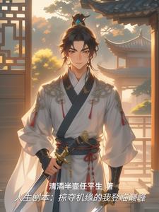 高武查看人生剧本掠夺机缘