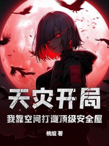 天灾型空间类主受文