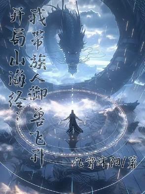 山海经开局一条鱼