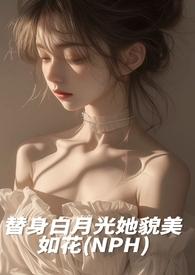替身白月光她貌美如花短剧