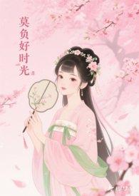 莫负好时光歌曲