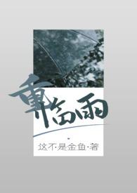 重临雨(兄妹骨科)