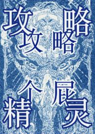 攻略万人迷gl免费