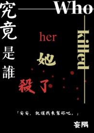 究竟是谁杀了谁
