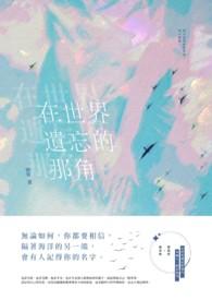 在世界遗忘你之前在线观看