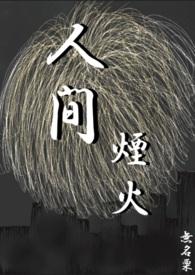 人间烟火原唱