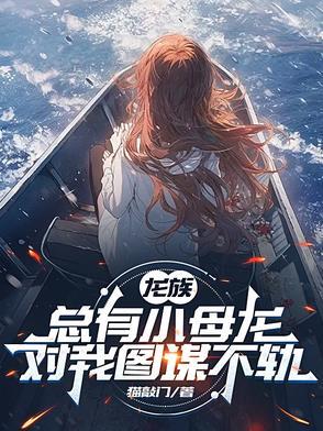 龙族幼崽的