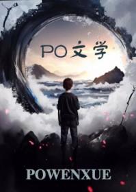 万人嫌的修仙生涯by徐福右