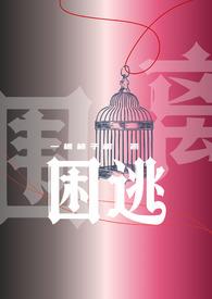 困逃苏沐雪