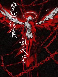 穿越修真 h