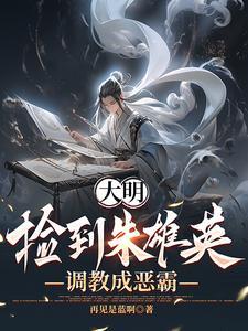 明朝穿越朱雄英