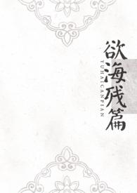欲海孽缘txt一木盒