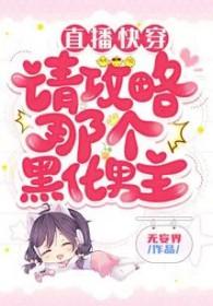 攻略黑化男神直播沈青
