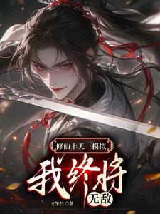 无限模拟修仙我终将无敌txt