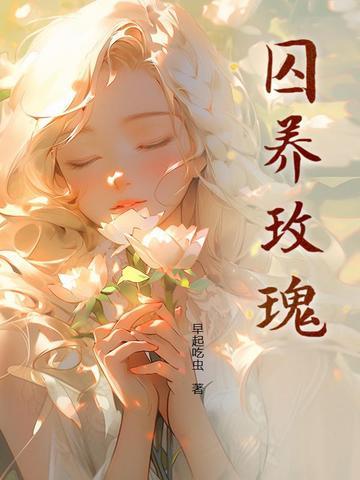 囚养玫瑰陆野孟霁免费
