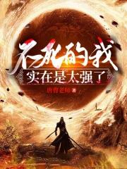 不死的我实在是太强了境界划分人窍地窍天窍神纹