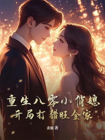 重生八零小俏妇