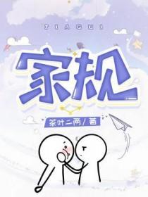 家规肖战免费观看全集