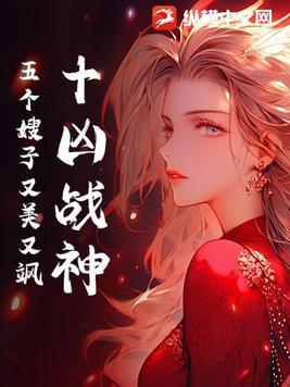 十凶战神五个嫂子又美又飒