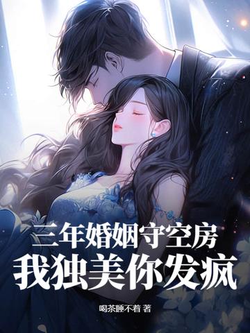 三年婚姻名存实亡