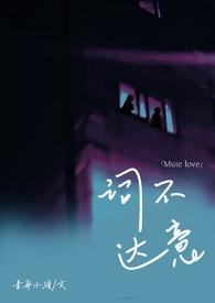 词不达意 bl