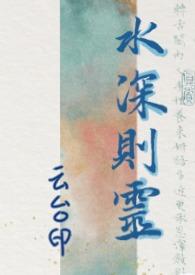 水深则灵潜随潜则道香水不深不浅则荷美也的释意