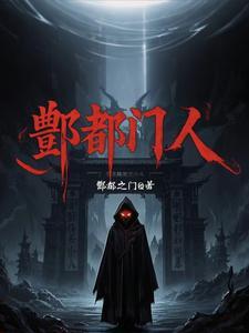 酆都门人最厉害三个角色