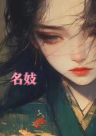 9. 名妓