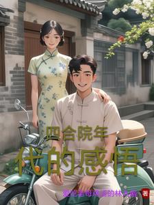 穿越50年代东北大山打猎的有哪些