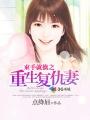 重生复仇妻子