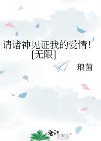 请诸神见证我的爱情无限