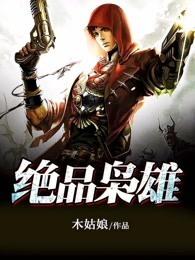 绝品枭王