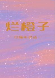 烂橙子笔趣阁