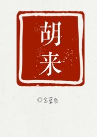 胡来贵简介