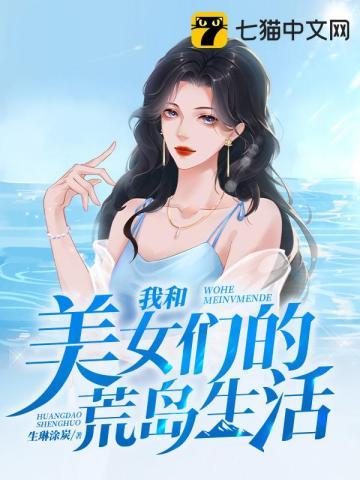 我和美女的荒岛生存的日子