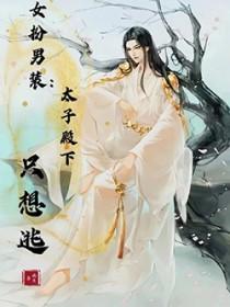 女扮男装太子