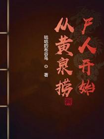 从黄泉之花开始的无敌进化爱看书吧