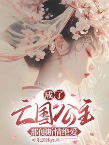 成了亡国公主后我拯救了世界[穿书