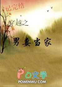 穿越之男妻当家全文免费阅读