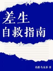 差生该怎么办