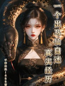 一个出马仙自述真实经历的