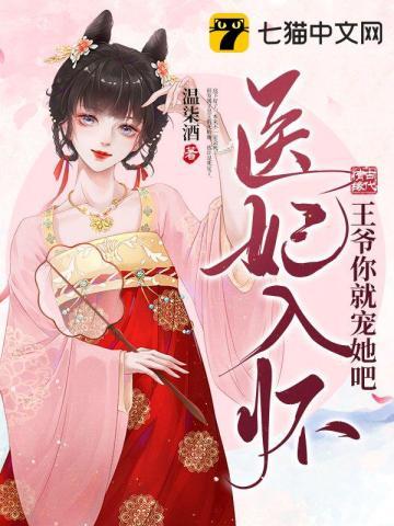 医妃有请王爷请入瓮