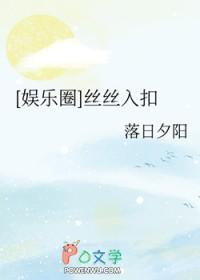 娱乐圈丝丝入扣饭饭