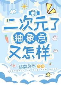 综漫之二次元抽取无限
